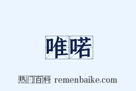 唯喏是什么意思的图片